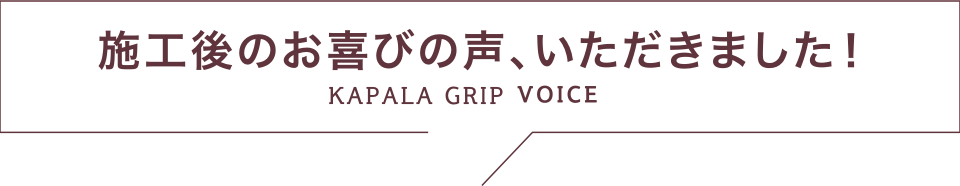 施工後のお喜びの声